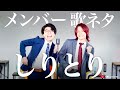 【本気カバー】しりとり / メンバー【MELOGAPPA】