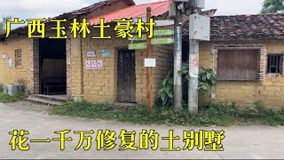 Authentic urban and rural life in China 广西玉林有处土豪村，花1000万修复的土别墅，如今却空无一人