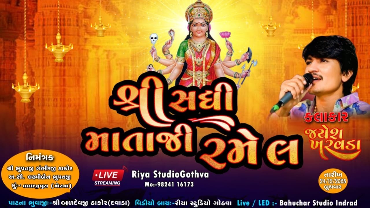શ્રી સધી માતા ની ભવ્ય રમેલ ll કલાકાર:- જયેશ ખરવડા ll વાઘાજીપુરા ll રીયા સ્ટુડિયો ગોઠવા ll 24/12/2025