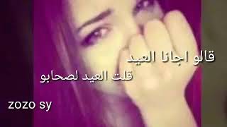 اجمل اغنية حزينة عن العيد#قالو اجانا العيد