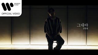 Download Lagu 김한결 – 그대야 [Music Video] MP3