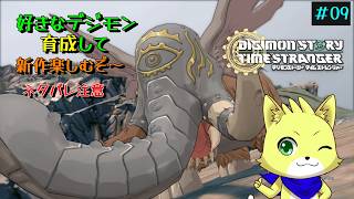 2026/07/28【デジモンストーリータイムストレンジャー】part9/初見プレイ！デジモンたちを助けに行く！デジモン好きな方歓迎！新作をやっていくぞ！！　初見さんも歓迎！