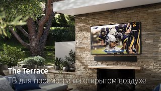 The Terrace | Новый QLED TV с защитой от влаги и пыли