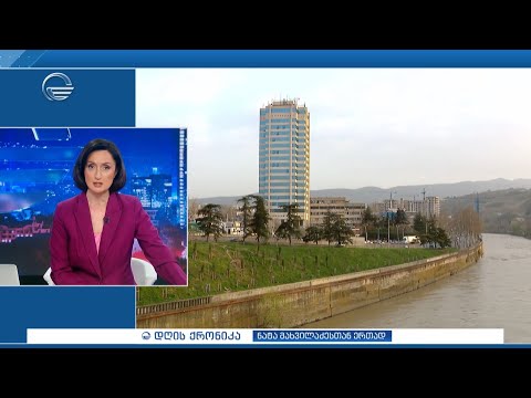 დღის ქრონიკა - 1 ივნისი, 2024 წელი