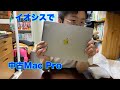 イオシスで中古のmacbookpro2016購入した