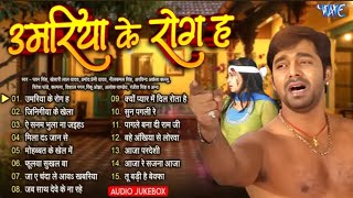 भोजपुरिया दिल छू लेने वाला गीत - उमरिया के रोग हा |Pawan Singh, Kalpana |Audio Jukebox