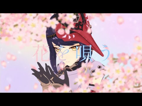 花を唄う / シノfeat.初音ミク【MMD　原神】Genshin Impact 九条裟羅 Kujou Sara