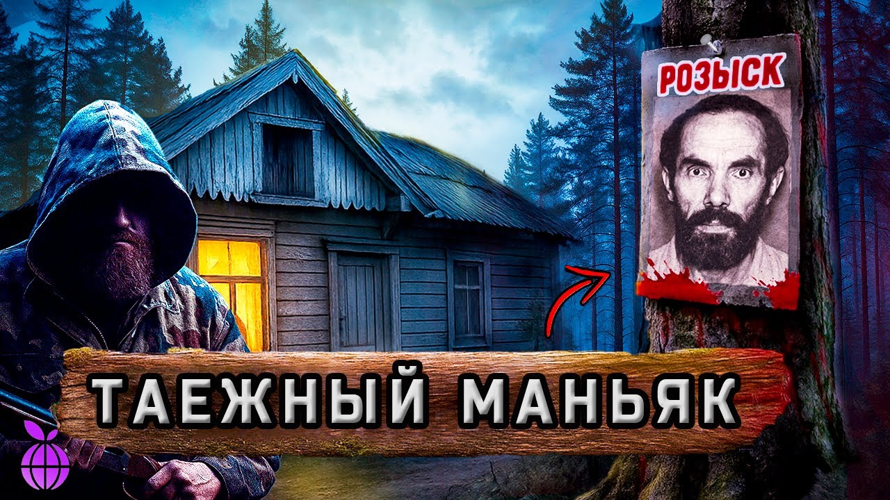 Леший из Слюдянки: маньяк которого не осудили. Дело Бориса Богданова