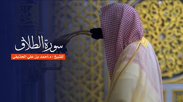 سورة الطلاق للشيخ : د.أحمد الحذيفي من المسجد النبوي