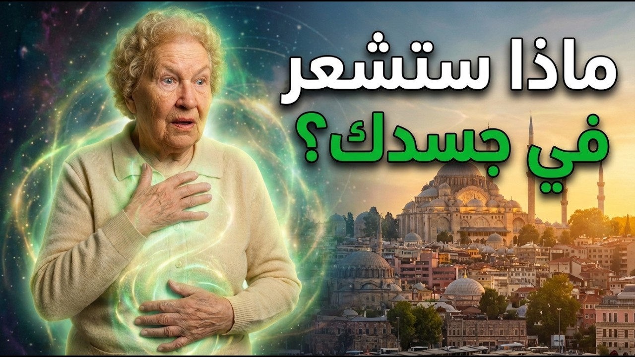 صحوة الخلايا: ماذا ستشعر في جسدك خلال حدث 2026