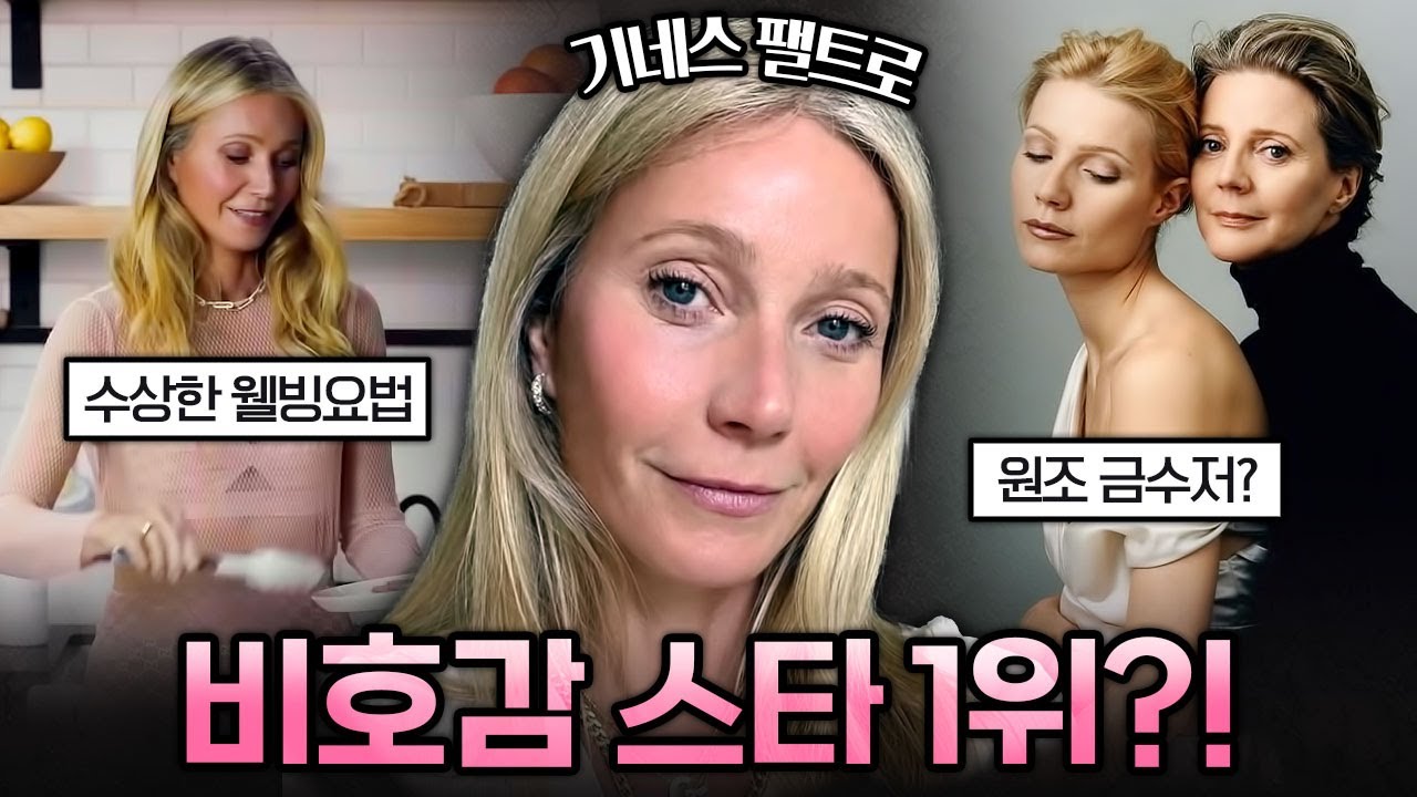 미국에서 기네스 팰트로가 비호감 스타가 된 이유?😱 | 가십캣