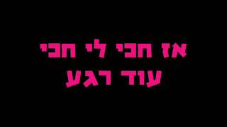 (Lyrics) Danidin × Jo.cohen & BQ - Ma Shenishar     מילים*   דנידין*