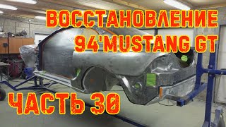 Восстановление 94' Ford Mustang Gt #30