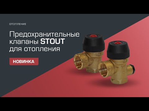 Новинки STOUT. Предохранительные