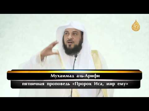 "Пророк Иса, мир ему" - Мухаммад аль-Арифи.