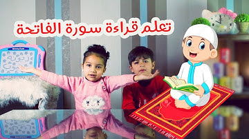 سورة الفاتحة بصوت عبد الله وزين | صوت ملائكي !! هناك مفاجأة