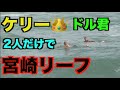 【最高の経験】台風スウェルでケリースレーターと貸切セッション!kelly slater surf huge waves with an unknown boy in Japan while ISA