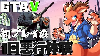 【Grand Theft Auto V】初めてのロスサントスで１日悪行体験！！【ケモノVtuber】