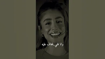رمش خطاف و السحر اصناف وانا قلبي يتخاف عليه يا بابا ورد يتشال ولونه قتال 