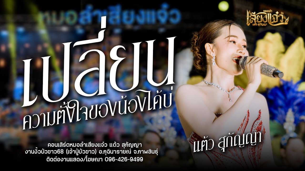 เปลี่ยนความตั้งใจของน้องได้บ่  - แต้ว สุกัญญา : หมอลำเสียงแจ๋ว : งานงิ้วบัวขาว68 (เจ้าปู่บัวขาว)