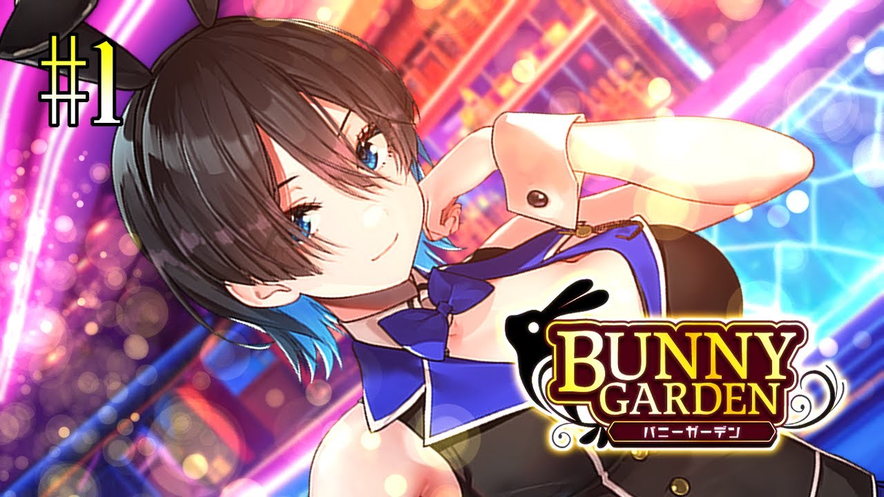 バニーガーデン】これがクーデレってやつ？｜美羽香編#1【ゲーム実況