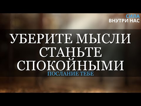 Избавьтесь от мыслей и станете Спокойными