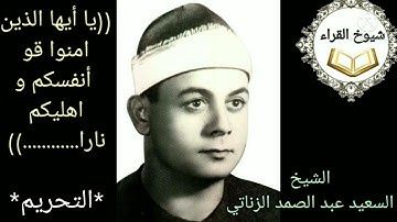 من روائع تلاوات زمان الشيخ السعيد عبد الصمد الزناتي وما تسير من سورة**التحريم**