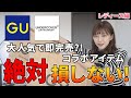 【GU×アンダーカバー】全14着購入レビュー！制限時間10分でなんとか購入！【レディース編】