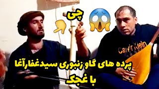 دمبوره سیدغفارآغا و غجک پرده های گاوزنبوری بشنوید چیرنگ پنجه است/Dambora Sayed Ghafar Agha & Ghajak