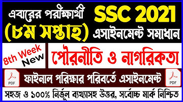 SSC 2021 Civics 8th Week Assignment Answer | এসএসসি পৌরনীতি এসাইনমেন্ট সমাধান ২০২১ |