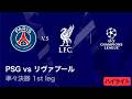 【パリ・サンジェルマン vs リヴァプール】UEFAチャンピオンズリーグ 2025-26 準々決勝 1st leg／3分ハイライト【WOWOW】