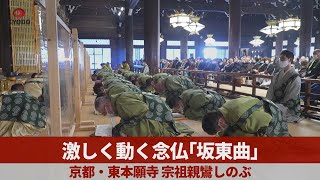 激しく動く念仏「坂東曲」 京都・東本願寺、宗祖親鸞しのぶ