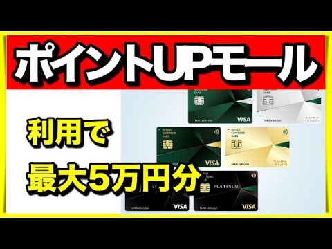 【三井住友カード】ポイントUPモール利用で最大5万円が当たる