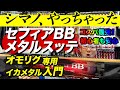 2023年新製品！セフィアBBメタルスッテ が凄い！！イカメタル、オモリグ何でも来い！！コスパ最強！入門用とは思えないスペックとデザインに驚いて下さい！初心者向き？いえいえ、中級者も満足な出来です！