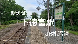 駅訪問　下徳富駅　JR札沼線