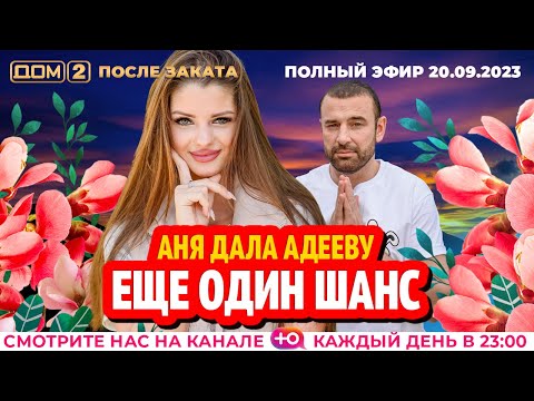 ДОМ-2. После заката (эфир от 20.09.2023)