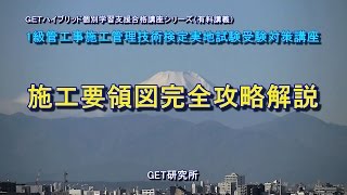 1級管工事施工管理技術検定実地試験受験対策講座【施工要領図完全攻略の解説】