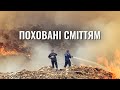 «Поховані сміттям». Документальний фільм hromadske