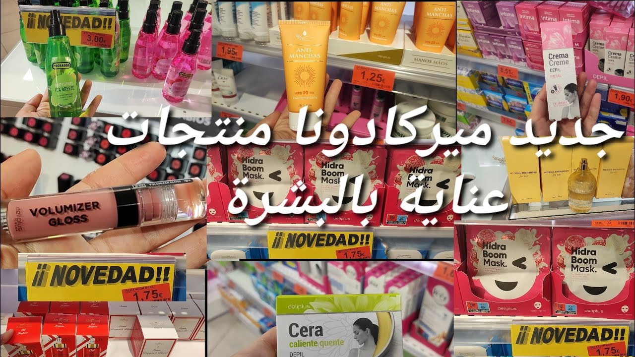 تهالي في راسك اختي باركة عليك من كوزينة😂منتجات عناية بالبشرة والجسم ميركادونا 👍