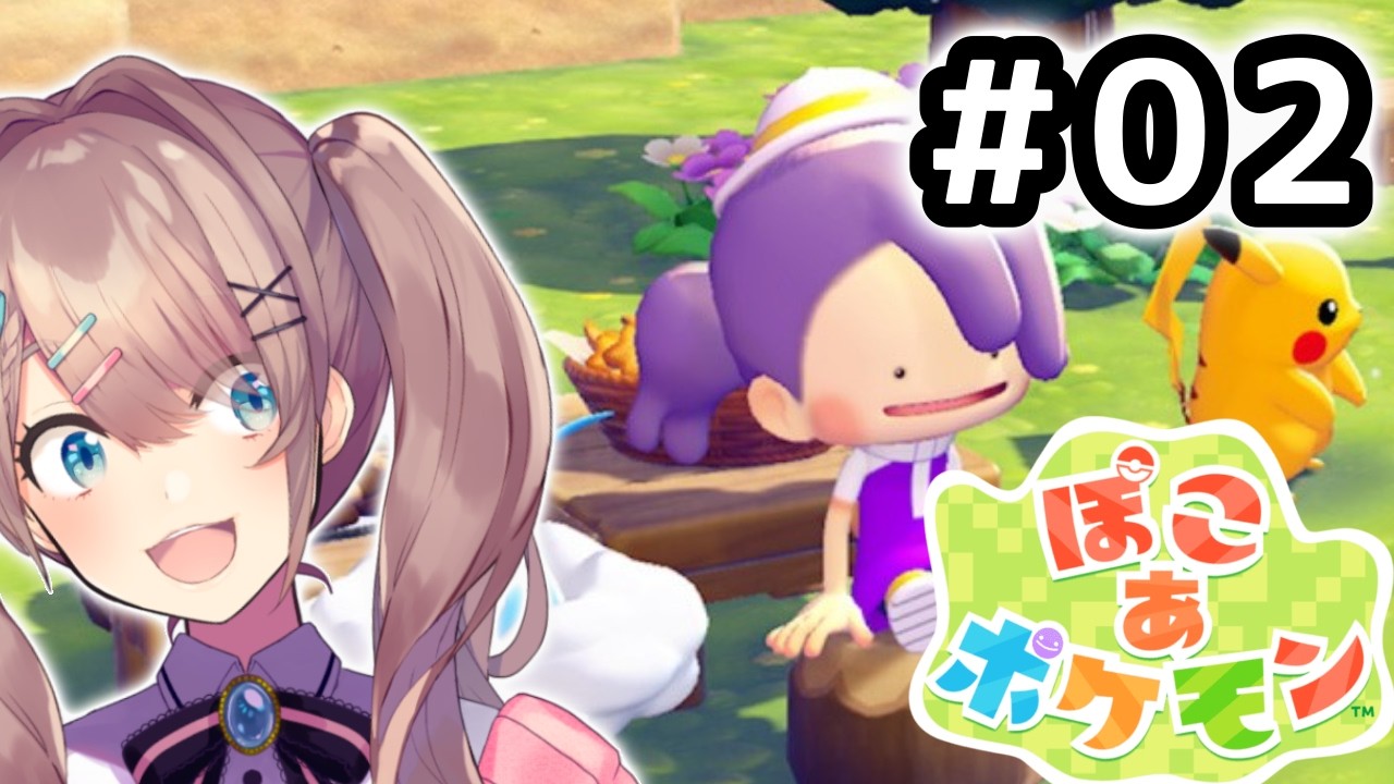 【ぽこ あ ポケモン】#02　ついに！！ぽこあポケモンやってみるるッッ！！！【にじさんじ/鈴原るる】