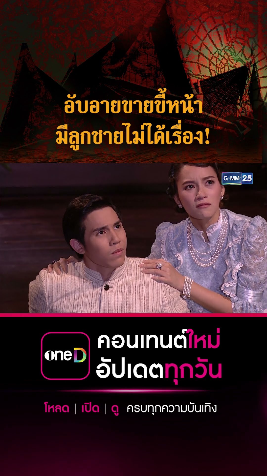 อับอายขายขี้หน้า มีลูกชายไม่ได้เรื่อง! | #Shorts CLIP #เรือนเสน่หา | GMM25