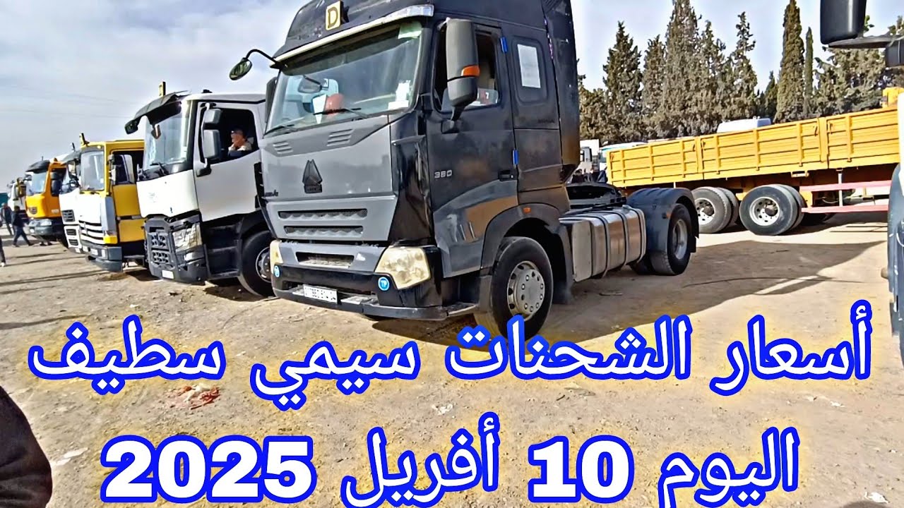 أسعار الشحنات سيمي + لور اليوم 10 أفريل 2025 من سوق سطيف شاهد الفيديو لمعرفة الاسعار وشكرا