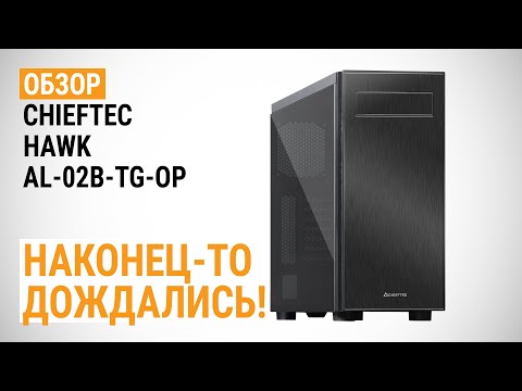 Обзор корпуса CHIEFTEC HAWK AL-02B-TG-OP: Наконец-то дождались! Обзор корпуса CHIEFTEC HAWK AL-02B-TG-OP: Наконец-то дождались!