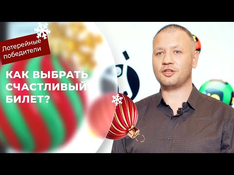 Как выбрать счастливый билет? Советы лотерейных миллионеров!