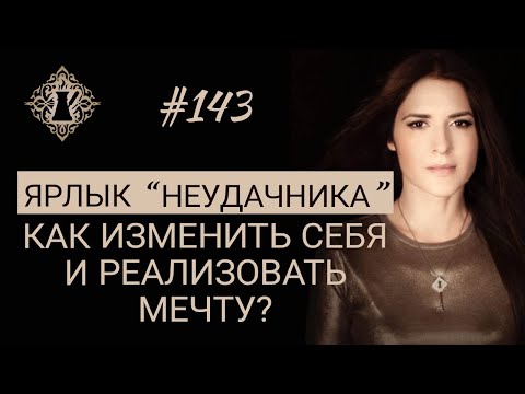 ЯРЛЫК НЕУДАЧНИКА. Как изменить себя и реализовать мечту? #Адакофе 143