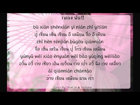 [เนื้อเพลง] เพลง พันปี OSTลิขิตรักนางพญางูขาว (千年)