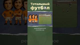 Что такое Тотальный футбол? #футбол #нидерланды #голландия
