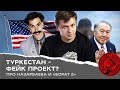 Туркестан – фейк проект? Про Назарбаева, «Борат-2» и Нагорный Карабах (коротко)