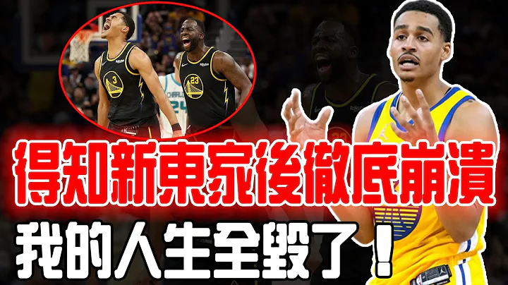 Poole新东家！因内讧导致勇士彻底无缘西部半决赛的Jordan Poole是否真的无法补救？失误最多却最想要球权，成为领袖的路还要走很远！ - 天天要闻