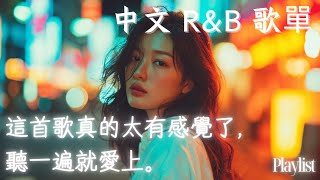 【華語R&B歌單】這首歌真的太有感覺了， 聽一遍就愛上。｜沒有廣告打擾的完美BGM｜陪你專心讀書工作🎵 #工作音樂 #讀書音樂